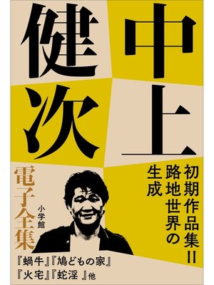 cover image of 中上健次 電子全集9 『初期作品集II　路地世界の生成』